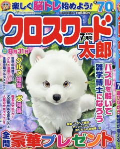 クロスワード太郎 2024年7月号