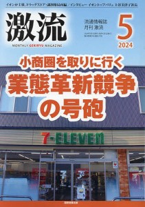 月刊激流 2024年5月号