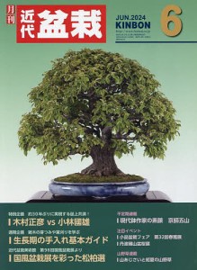 月刊近代盆栽 2024年6月号