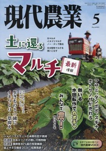 現代農業 2024年5月号