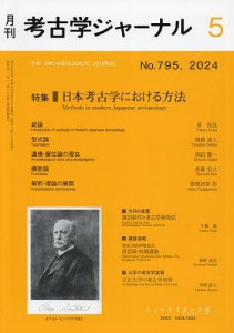 考古学ジャーナル 2024年5月号