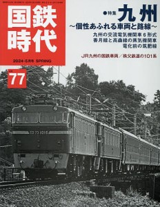 国鉄時代 2024年5月号