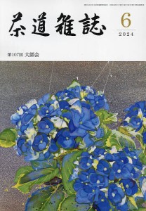 茶道雑誌 2024年6月号