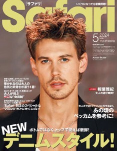 Safari(サファリ) 2024年5月号