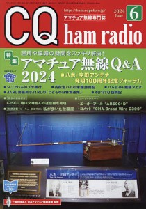 CQハムラジオ 2024年6月号