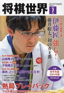 将棋世界 2024年7月号