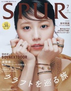 SPUR(シュプール) 2024年7月号