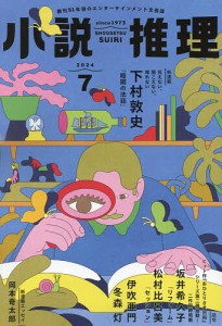 小説推理 2024年7月号