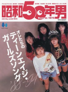 昭和50年男 2024年5月号