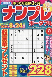 SUPERナンプレポータブル 2024年7月号