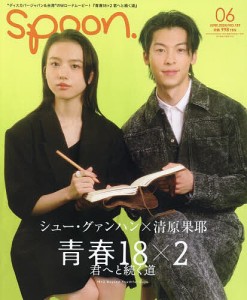 SPOON.(スプーン) 2024年6月号