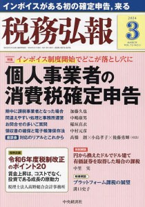 税務弘報 2024年3月号