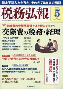 税務弘報 2024年5月号