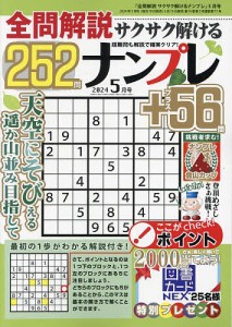 全問解説サクサク解けるナンプレ 2024年5月号