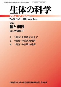 生体の科学 2024年2月号