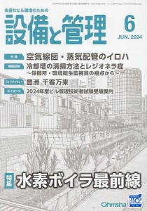 設備と管理 2024年6月号