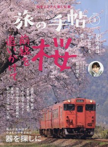 旅の手帖 2024年3月号