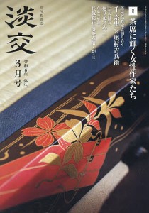 淡交 2024年3月号