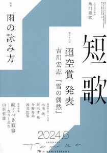 短歌 2024年6月号