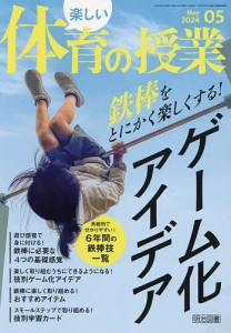 楽しい体育の授業 2024年5月号