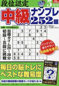 段位認定中級ナンプレ252題 2024年5月号