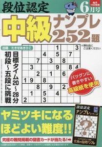 段位認定中級ナンプレ252題 2024年6月号