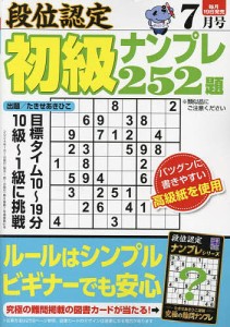 段位認定初級ナンプレ252題 2024年7月号