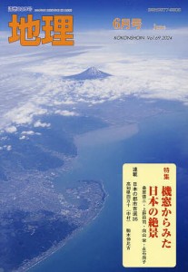 地理 2024年6月号