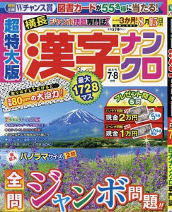 超特大版漢字ナンクロ 2024年7月号