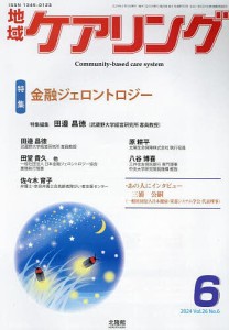 地域ケアリング 2024年6月号