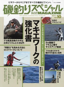 磯釣りスペシャルMAGAZINE(10) 2024年11月号 【つり人増刊】