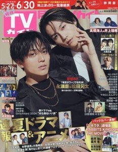 月刊TVガイド静岡版 2024年7月号