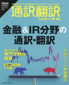 通訳翻訳ジャーナル 2024年7月号