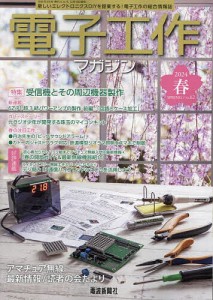 電子工作マガジン 2024年5月号