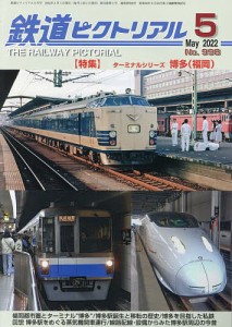 鉄道ピクトリアル 2022年5月号