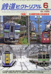 鉄道ピクトリアル 2024年6月号