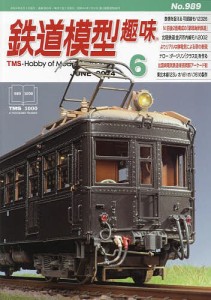 鉄道模型趣味 2024年6月号