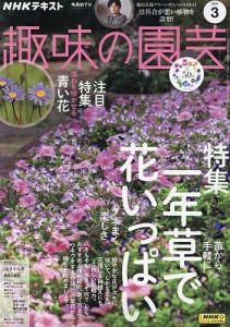 NHK 趣味の園芸 2024年3月号