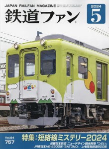 鉄道ファン 2024年5月号