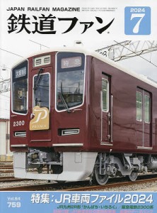 鉄道ファン 2024年7月号