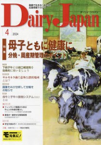 デーリィジャパン 2024年4月号