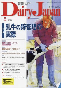 デーリィジャパン 2024年5月号