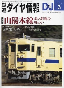 鉄道ダイヤ情報 2024年3月号