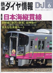 鉄道ダイヤ情報 2024年6月号