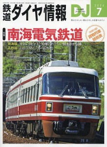 鉄道ダイヤ情報 2024年7月号