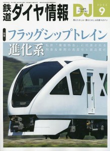 鉄道ダイヤ情報 2023年9月号