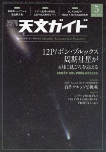 天文ガイド 2024年5月号