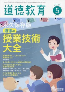 道徳教育 2024年5月号