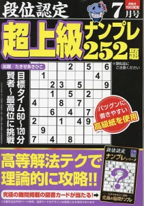 段位認定超上級ナンプレ252題 2024年7月号