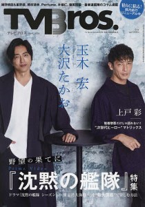 TV Bros.(テレビブロス) 2024年4月号